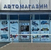 Автомагазины в Приволжске